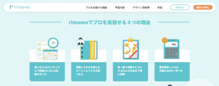 rimomoはどんな人におすすめのWebデザインスクール？