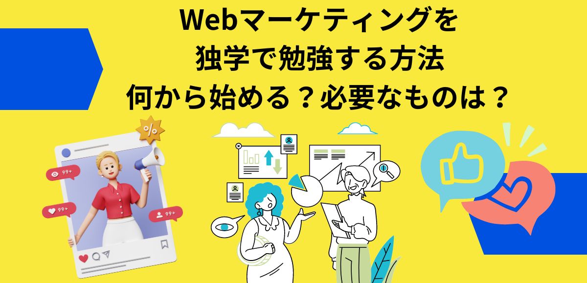 Webマーケティングを独学で勉強する方法