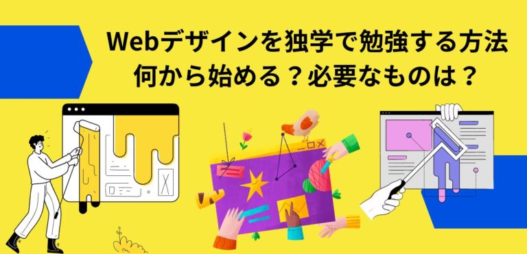 Webデザインを独学で勉強する方法何から始める？必要なものは？