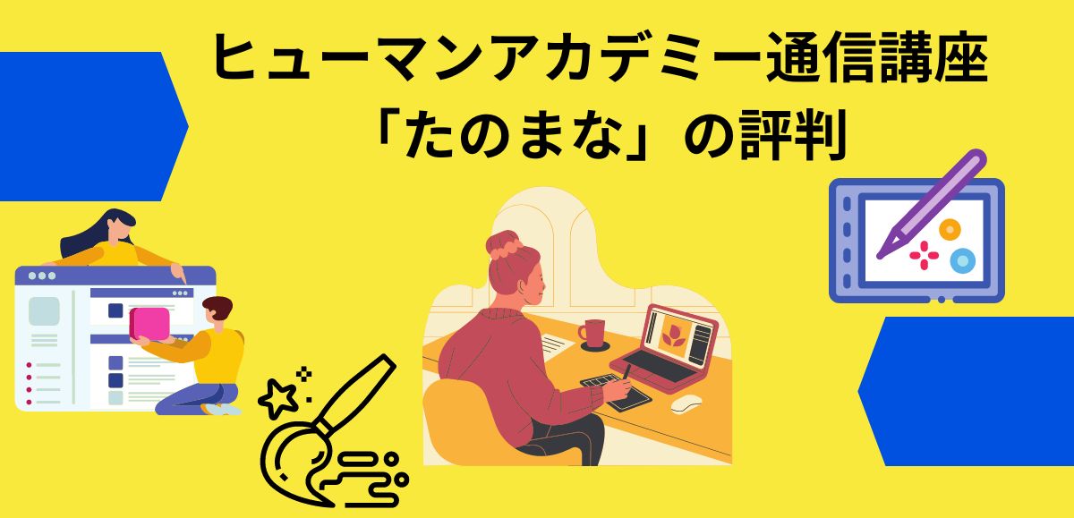 ヒューマンアカデミー通信講座「たのまな」の評判