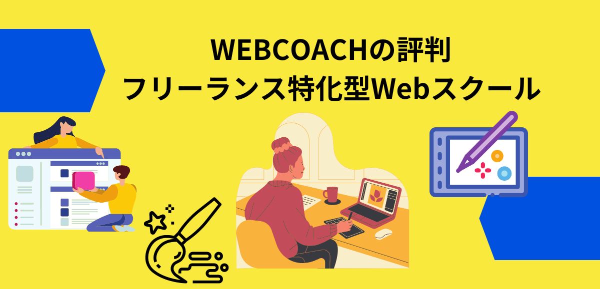 WEBCOACHの評判