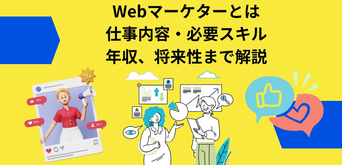 Webマーケターとは仕事内容・必要スキル年収、将来性まで解説