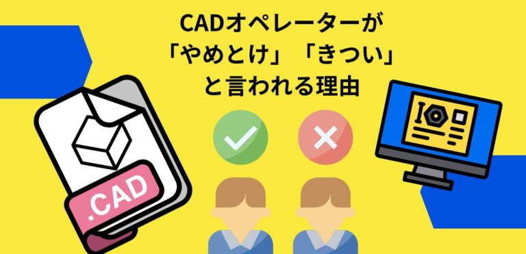 CADオペレーターが「やめとけ」「きつい」と言われる理由