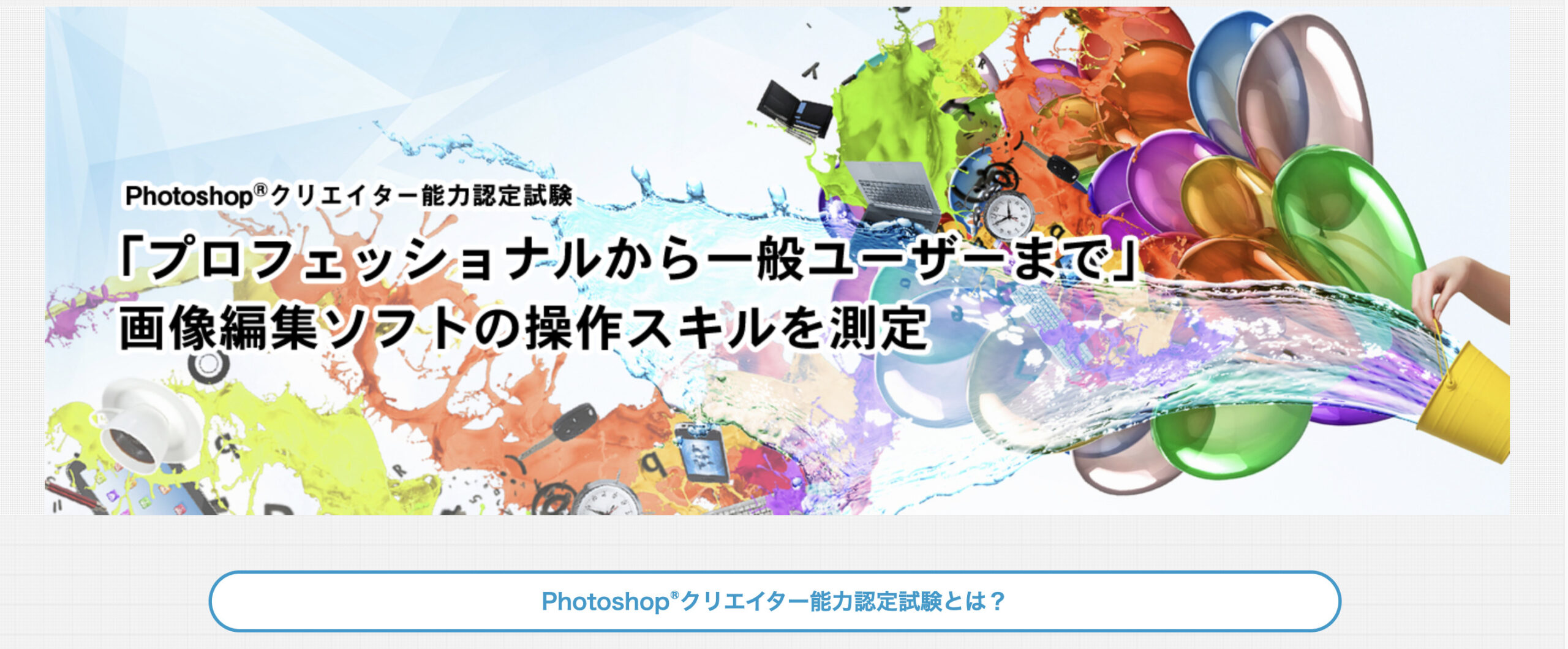 Photoshop(Ｒ)クリエイター能力認定試験のホームページより