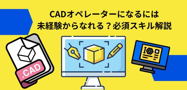 CADオペレーターになるには