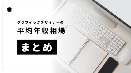 グラフィックデザイナーの平均年収まとめ