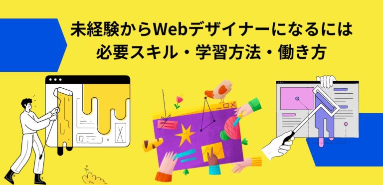 未経験からWebデザイナーになるには