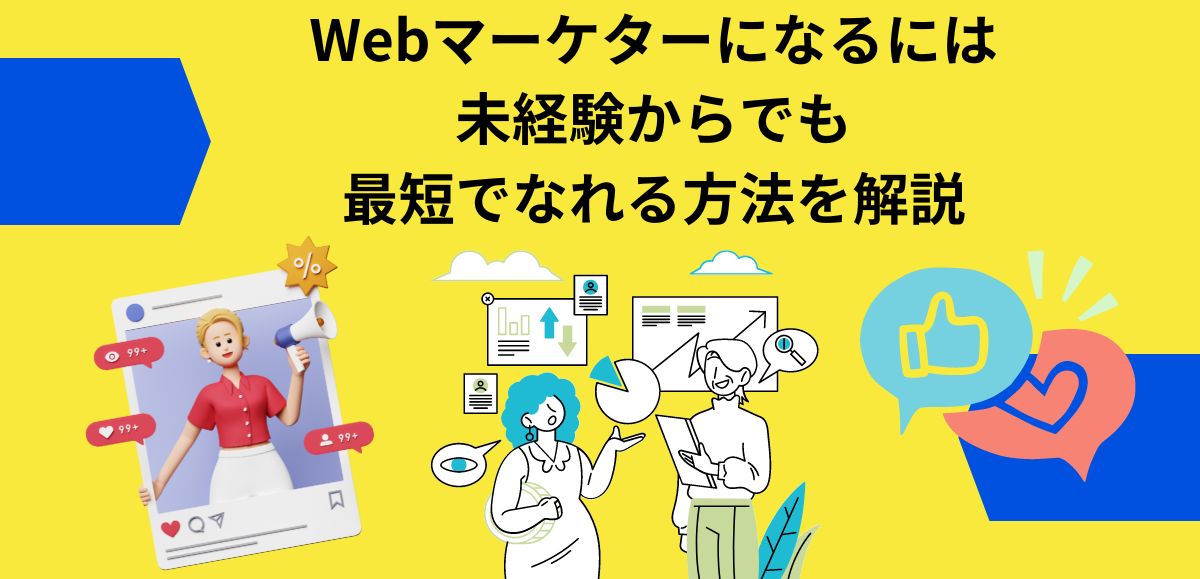 Webマーケターになるには