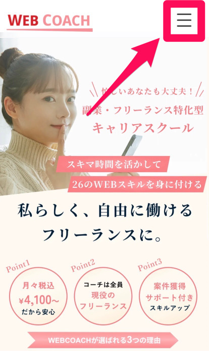 WEBCOACHの申し込み手順