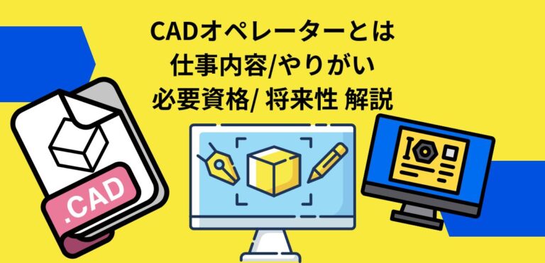 CADオペレーターとは 仕事内容/やりがい 必要資格/ 将来性 解説