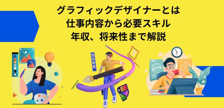 グラフィックデザイナーとは｜仕事内容から必要スキル、年収、将来性まで解説