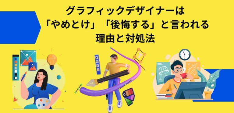 グラフィックデザイナーは「やめとけ」「後悔する」と言われる理由と対処法