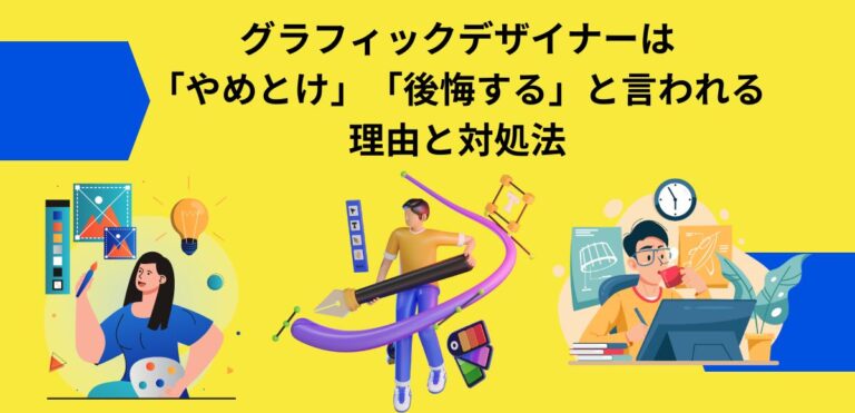 グラフィックデザイナーは「やめとけ」「後悔する」と言われる理由と対処法