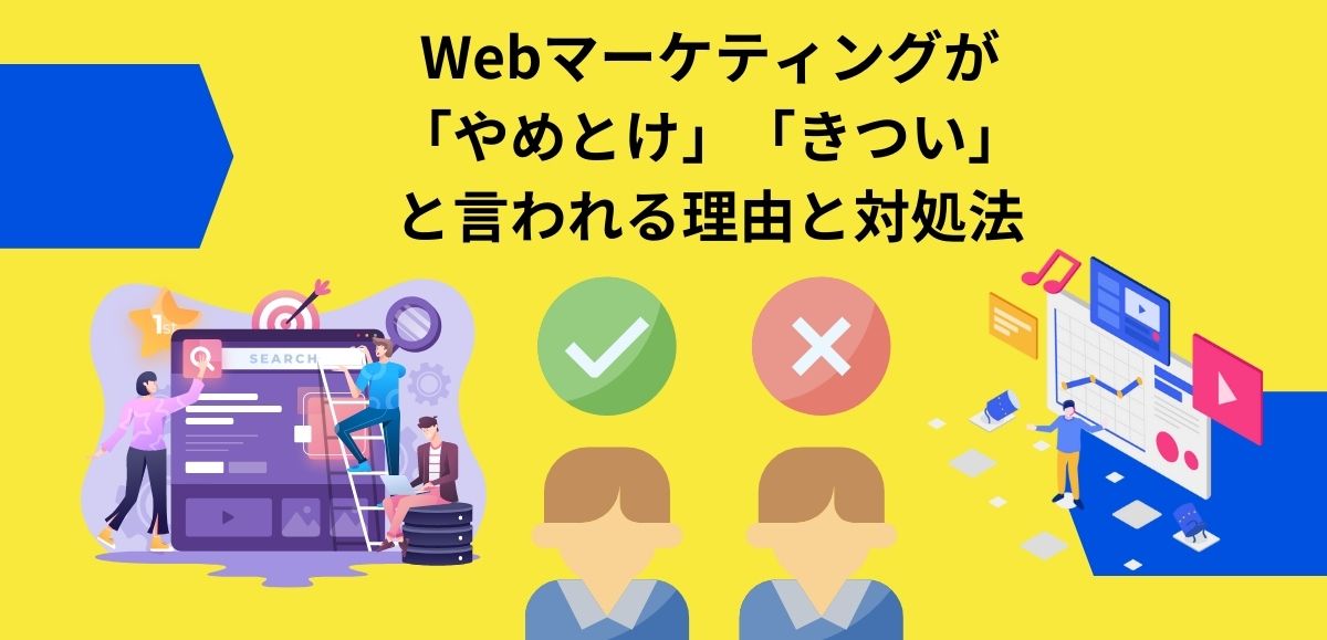 Webマーケティングが「やめとけ」「きつい」と言われる理由と対処法