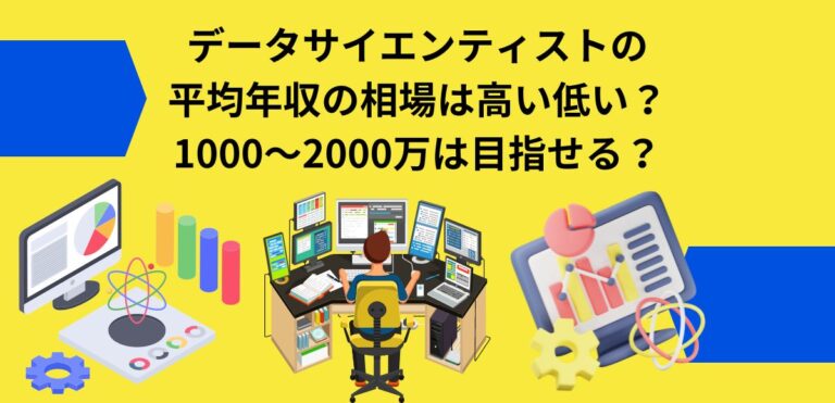 データサイエンティストの平均年収の相場は高い低い？ 1000～2000万は目指せる？