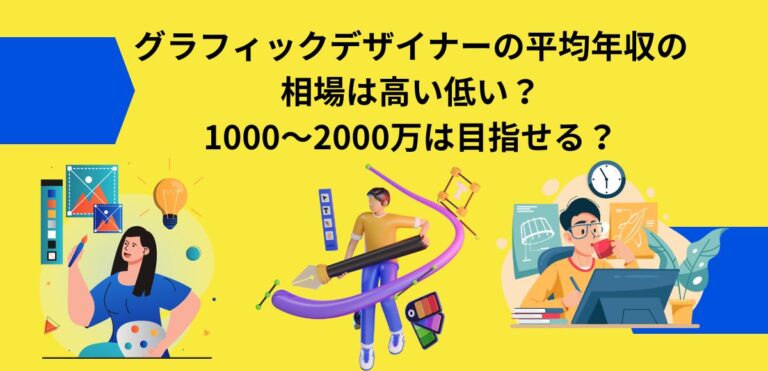 グラフィックデザイナーの平均年収の相場は高い低い？ 1000～2000万は目指せる？