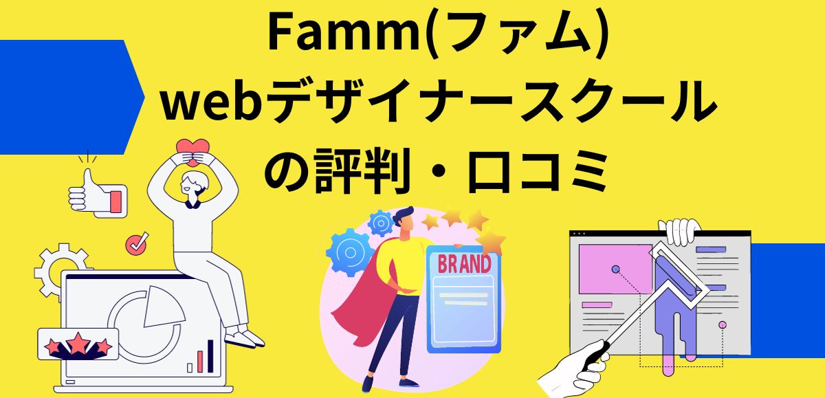 Famm(ファム)webデザイナースクールの評判｜オンラインで1ヶ月完結