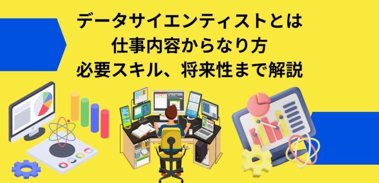 データサイエンティストとは 仕事内容からなり方 必要スキル、将来性まで解説