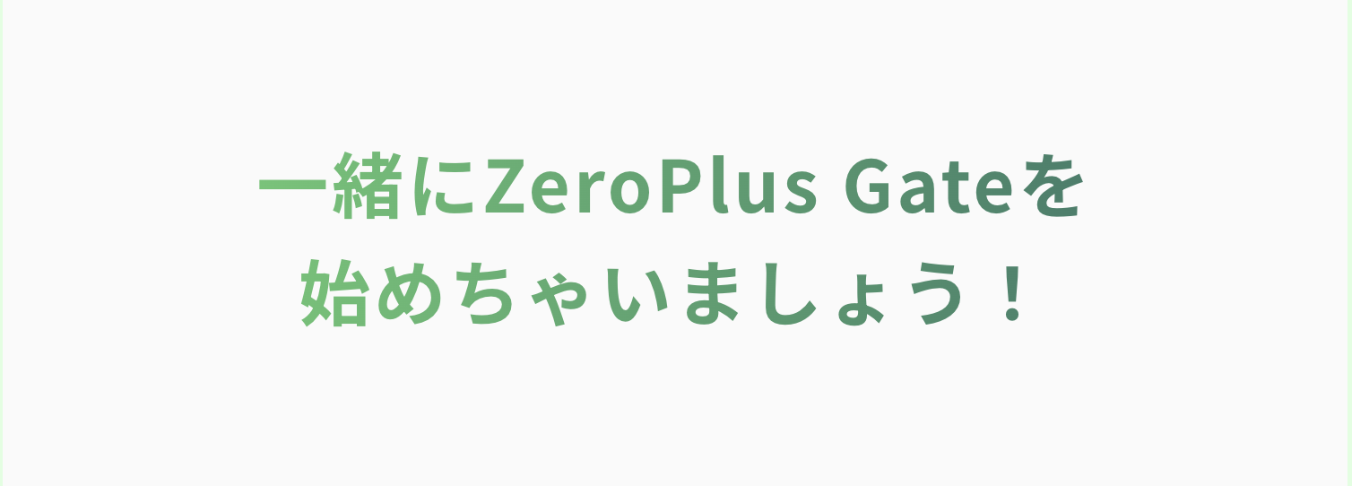 ZeroPlus Gate(ゼロプラスゲート)の公式ホームページより