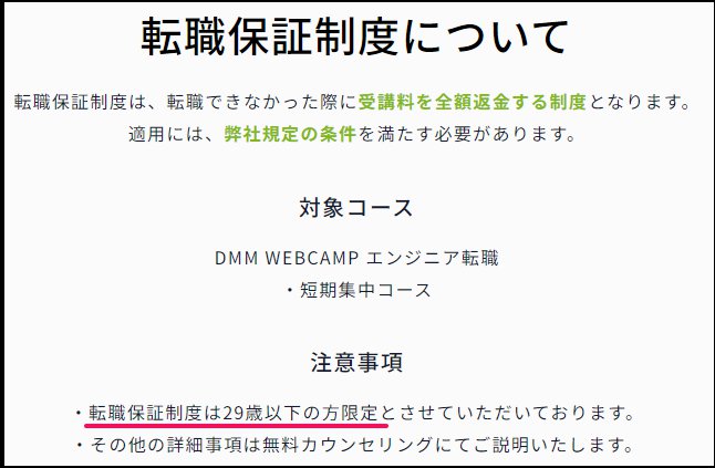 DMM WEBCAMP(ウェブキャンプ)-転職保証制度年齢制限
