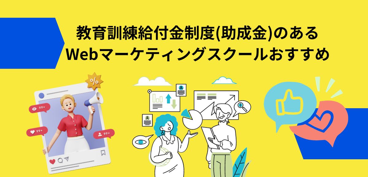 教育訓練給付金制度(助成金)のあるWebマーケティングスクールおすすめ