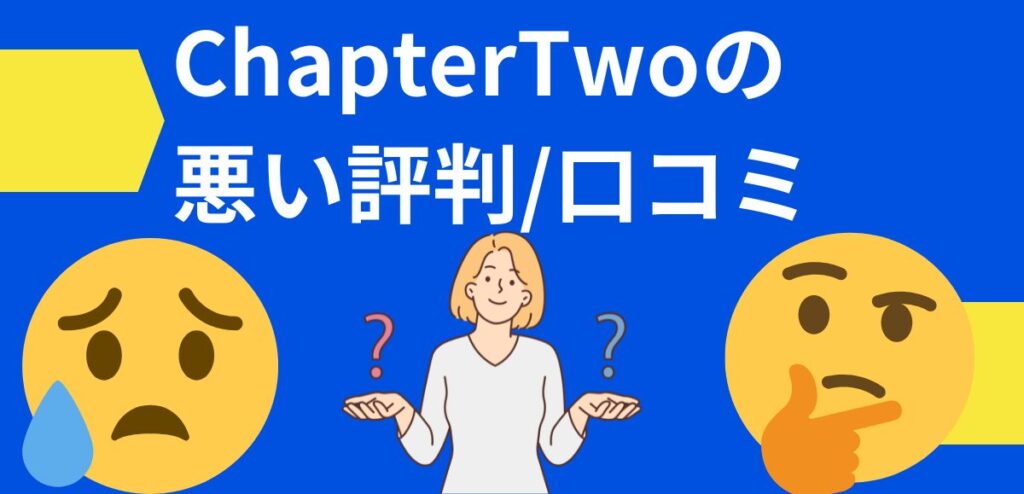 ChapterTwoの悪い評判/口コミ