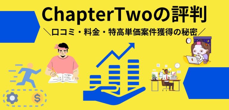 ChapterTwoの評判