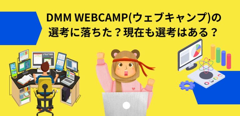 DMM WEBCAMP(ウェブキャンプ)の選考に落ちた？現在も選考はある？