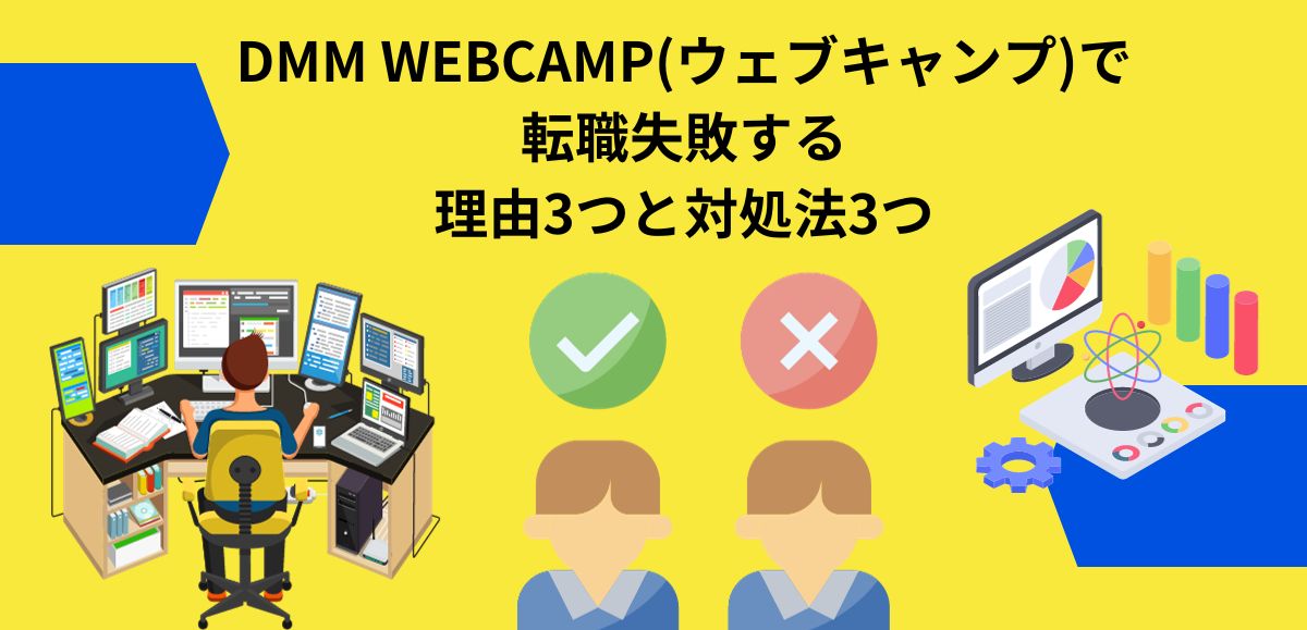 DMM WEBCAMP(ウェブキャンプ)で転職失敗する理由3つと対処法3つ