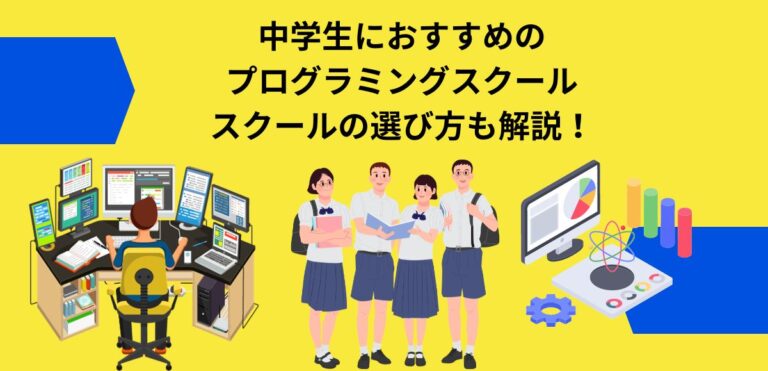 中学生におすすめのプログラミングスクール