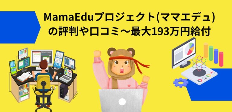 MamaEduプロジェクト(ママエデュ)の評判や口コミ～最大193万円給付