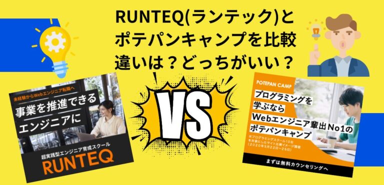 RUNTEQ(ランテック)とポテパンキャンプを比較