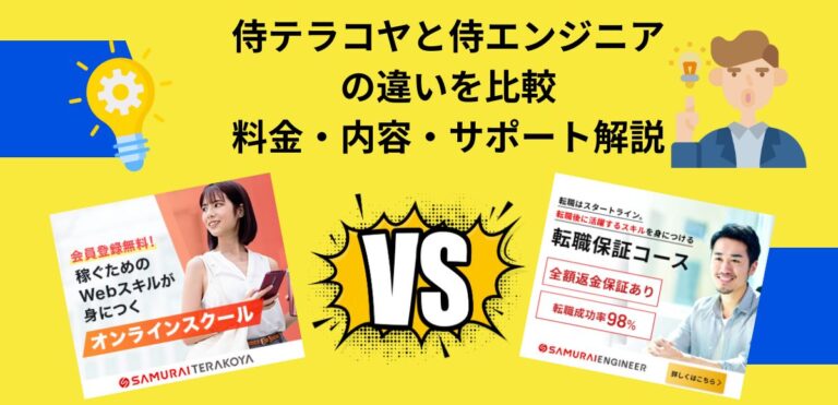 侍テラコヤと侍エンジニアの違いを比較 料金・内容・サポート解説