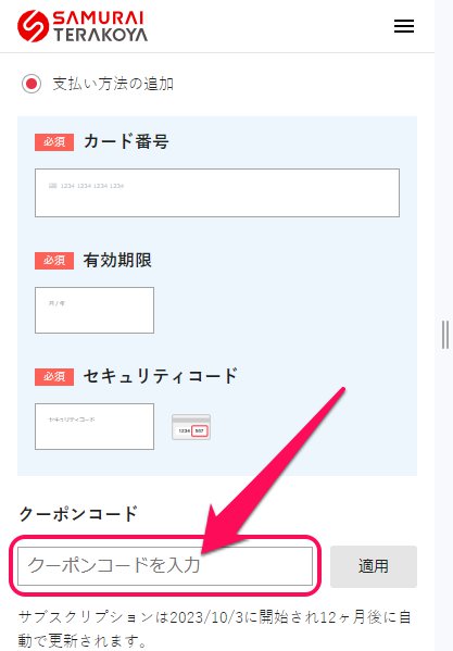 SAMURAI TERAKOYA(侍テラコヤ)-クーポンの使い方3