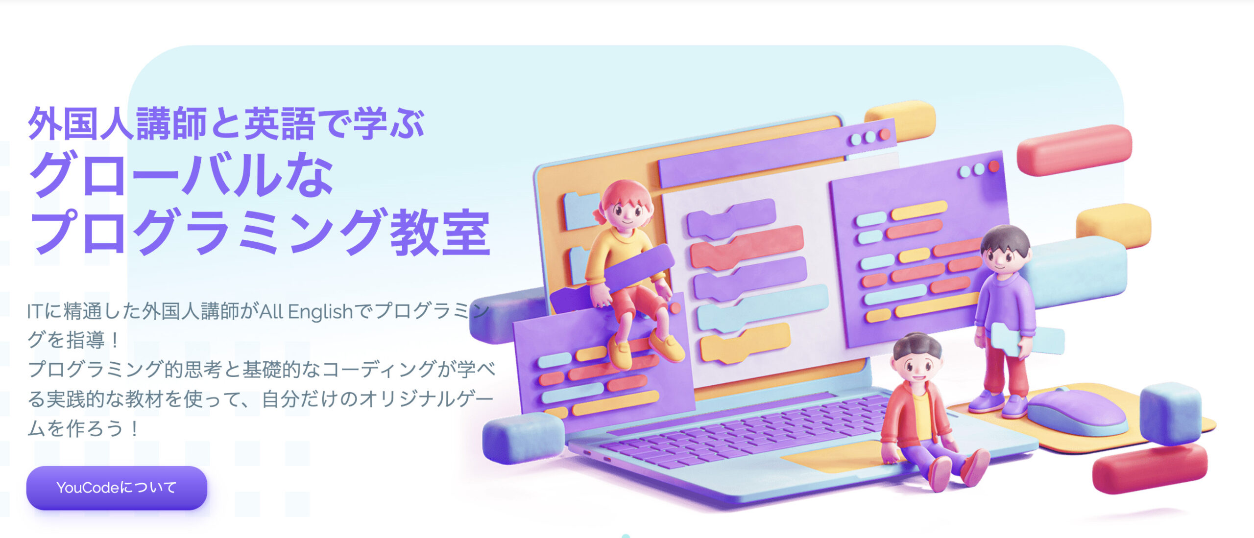 YouCodeの公式ホームページより