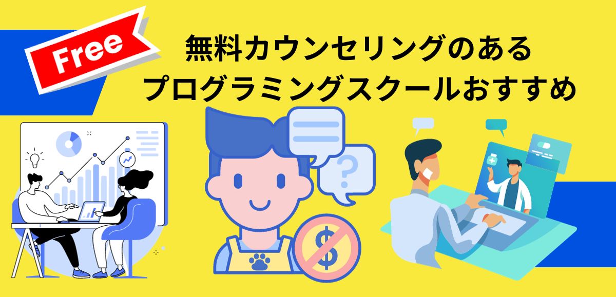 無料カウンセリングのあるプログラミングスクールおすすめ