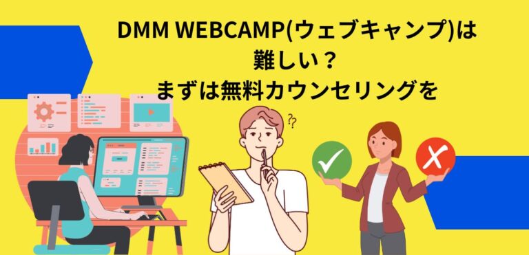 DMM WEBCAMP(ウェブキャンプ)は難しい？