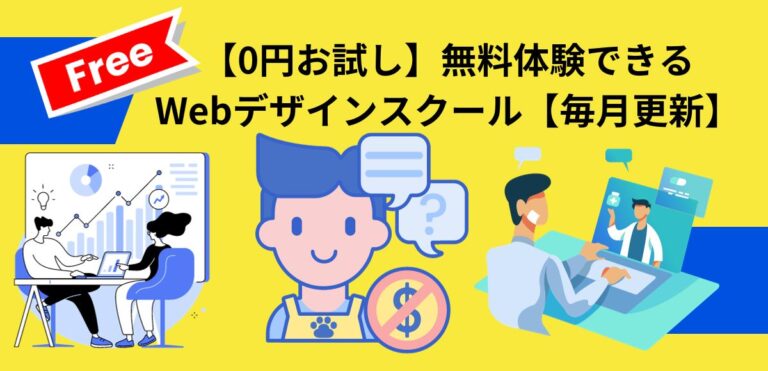 【0円お試し】無料体験できるWebデザインスクール