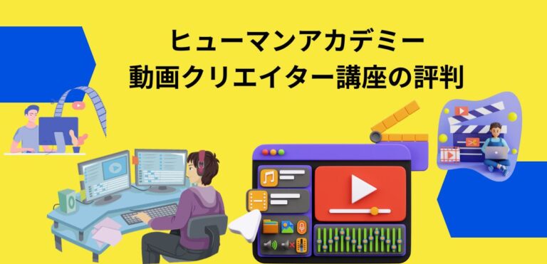 ヒューマンアカデミー動画クリエイター講座の評判