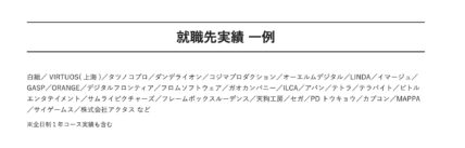 ヒューマンアカデミー3DCG講座卒業生の就職先実績は？！