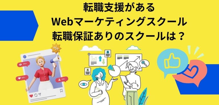 転職支援があるWebマーケティングスクール