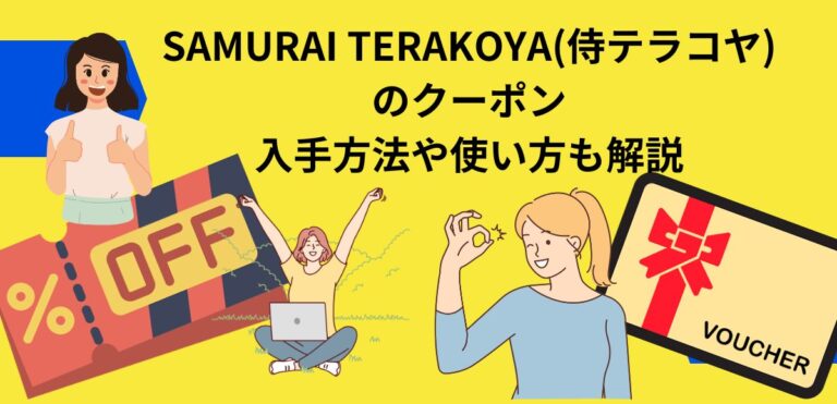 SAMURAI TERAKOYA(侍テラコヤ)のクーポン 入手方法や使い方も解説