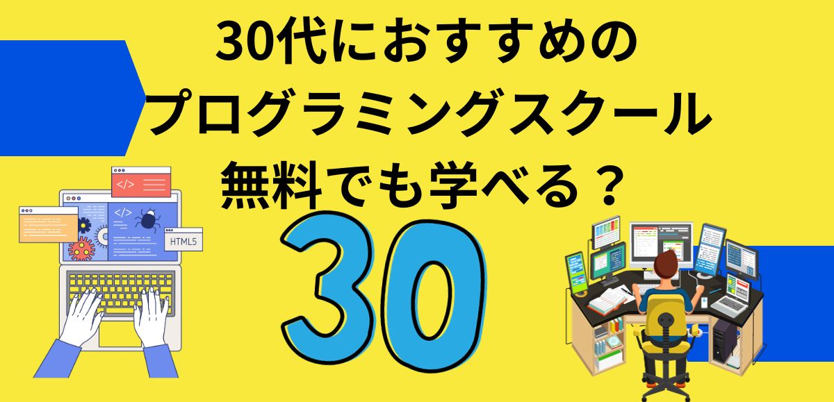 30代におすすめのプログラミングスクール 無料でも学べる？