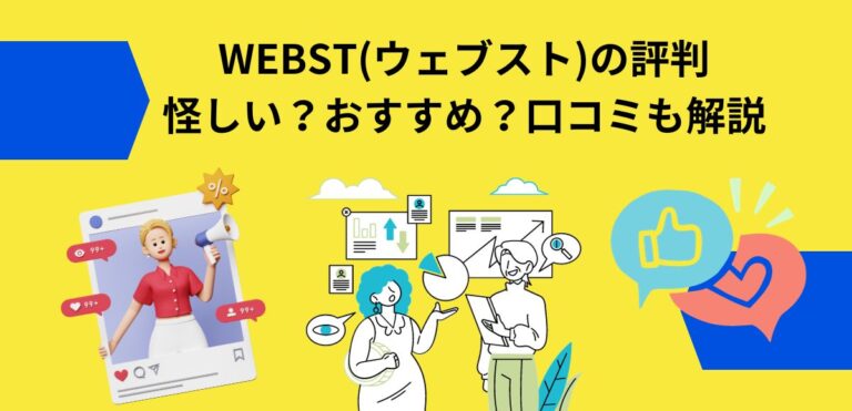 WEBST(ウェブスト)の評判