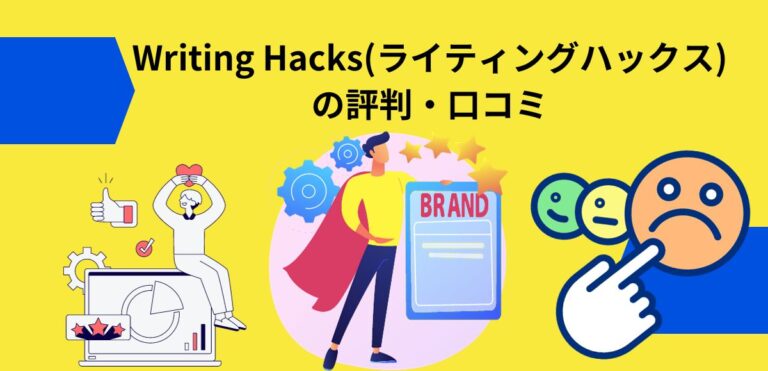 Writing Hacks(ライティングハックス)の評判・口コミ