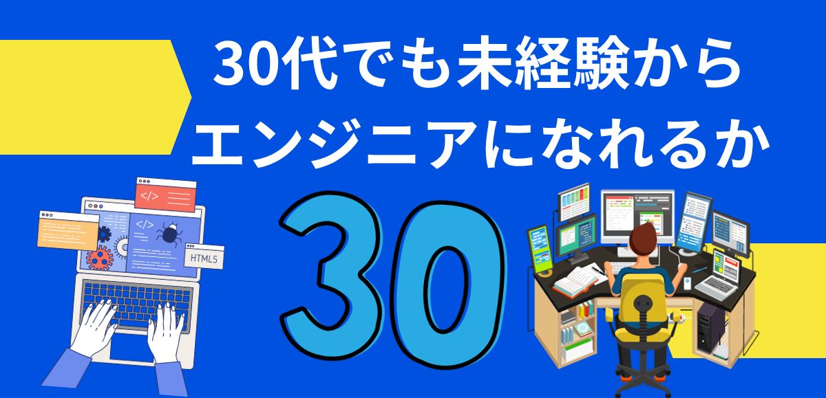 30代でも未経験からエンジニアになれるか