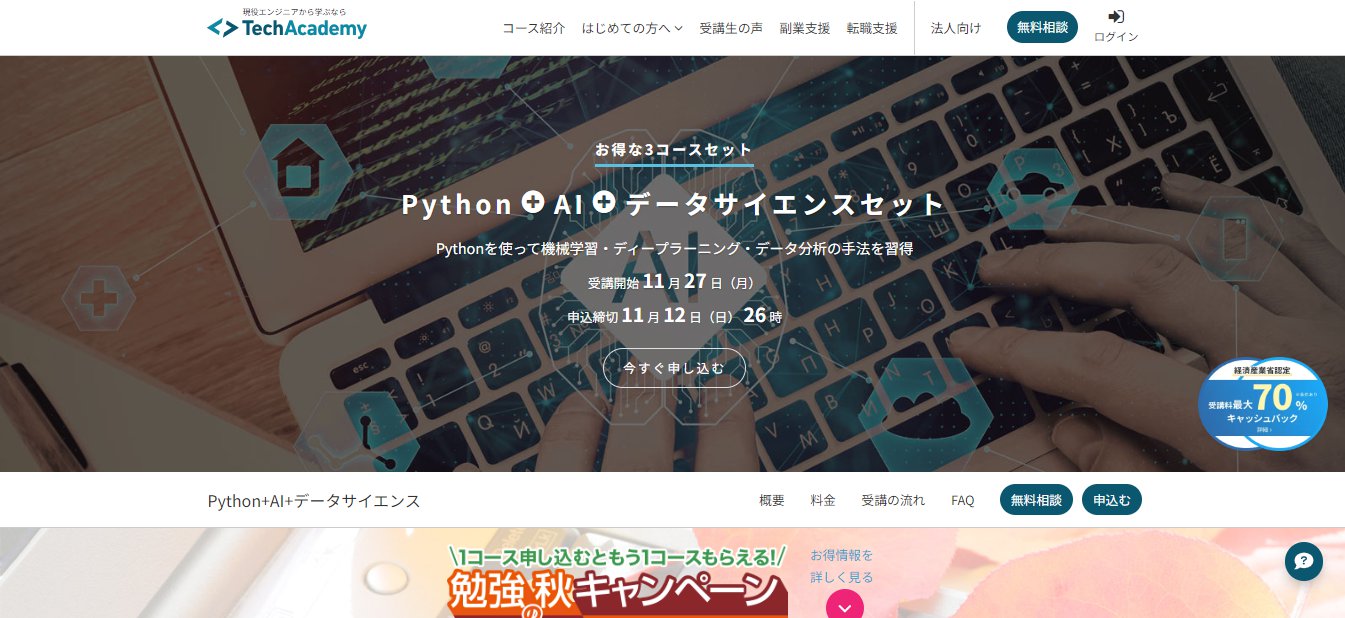 TechAcademy-Python+AI+データサイエンスセット