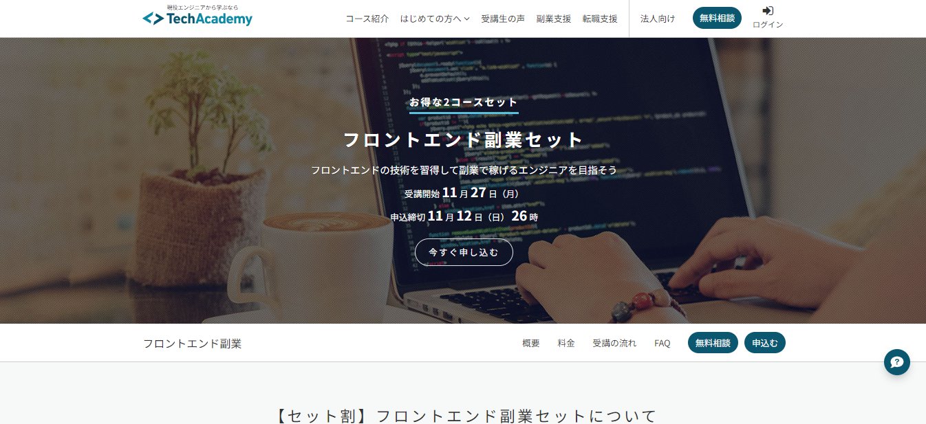 TechAcademy-フロントエンド副業セット