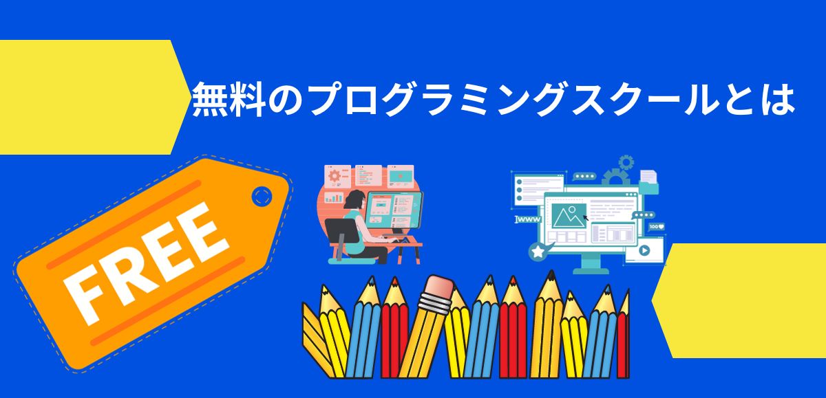 無料のプログラミングスクールとは