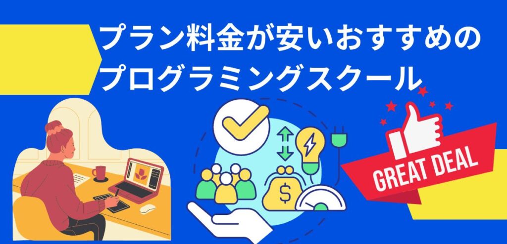 プラン料金が安いおすすめのプログラミングスクール